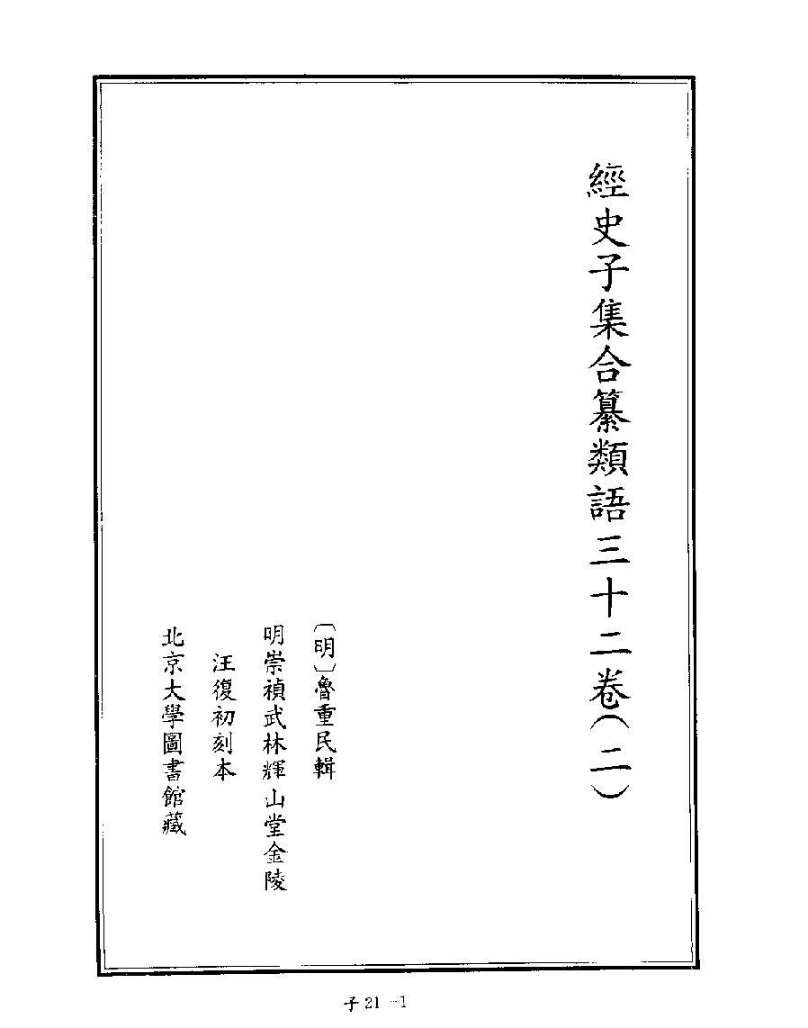 [四库禁毁书丛刊子部021#.pdf_第3页