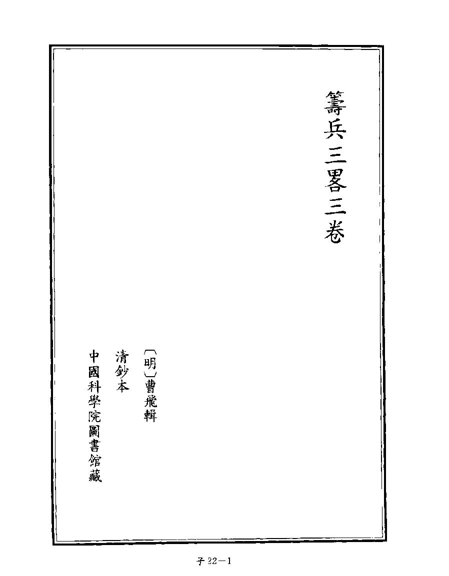 [四库禁毁书丛刊子部022#.pdf_第3页