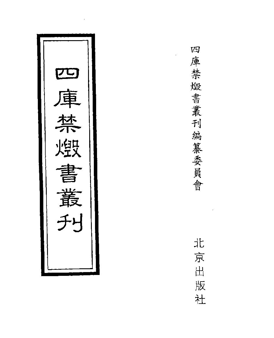 [四库禁毁书丛刊子部022#.pdf(18.92MB_670页) 四库禁毁书研究.pdf[百度网盘 迅雷下载] - 古籍收藏