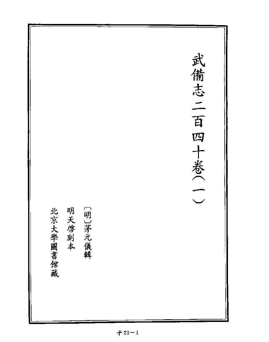 [四库禁毁书丛刊子部023#.pdf_第3页