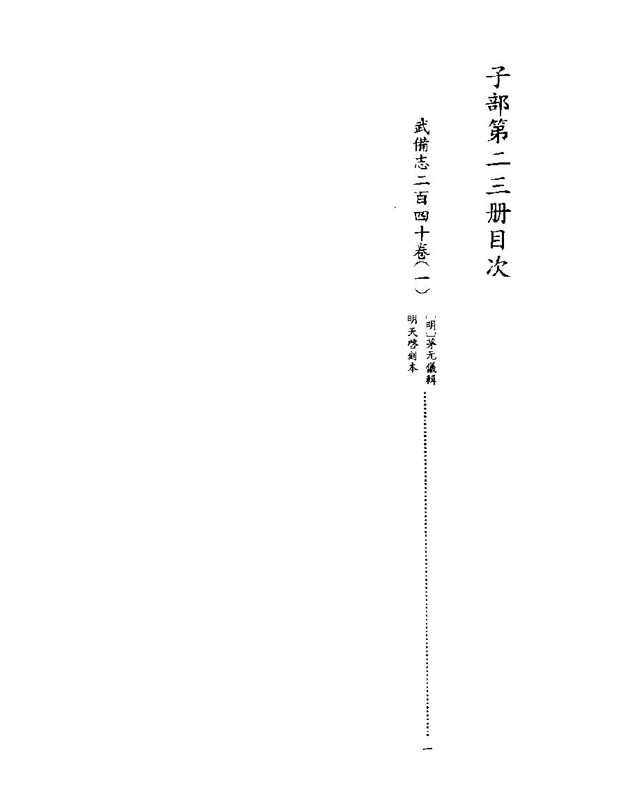 [四库禁毁书丛刊子部023#.pdf_第2页