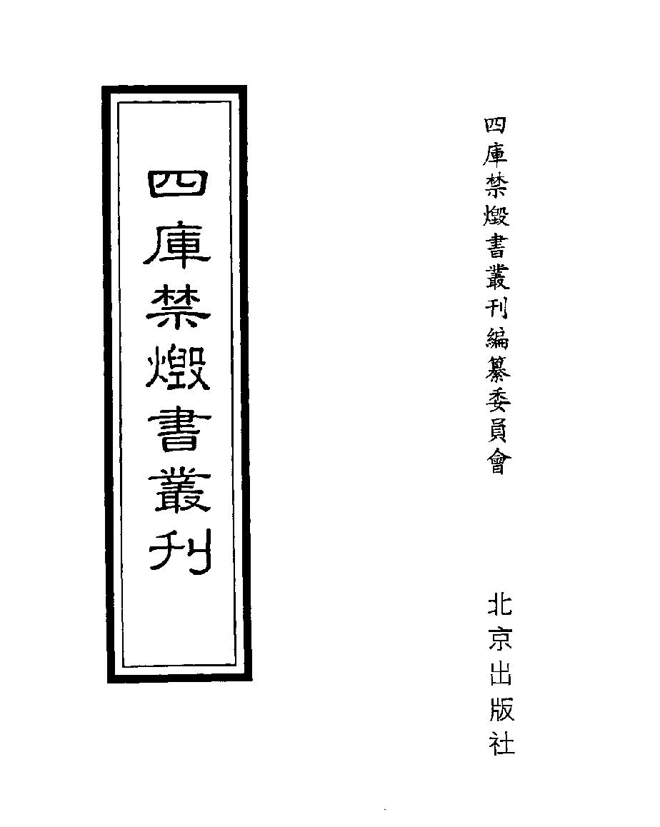 [四库禁毁书丛刊子部024#.pdf_第1页