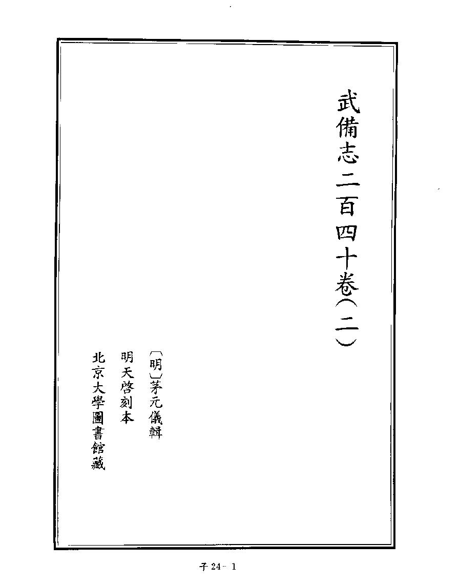 [四库禁毁书丛刊子部024#.pdf_第3页