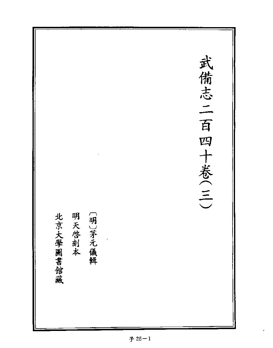 [四库禁毁书丛刊子部025#.pdf_第3页