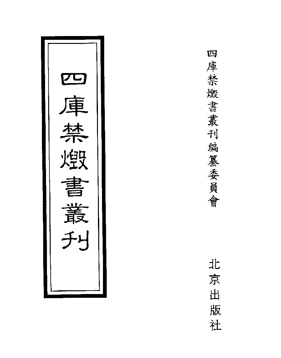 [四库禁毁书丛刊子部026#.pdf_第1页