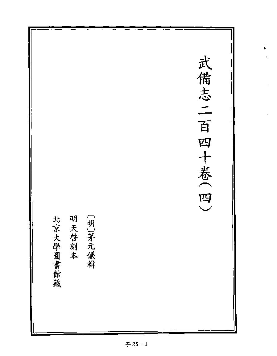 [四库禁毁书丛刊子部026#.pdf_第3页