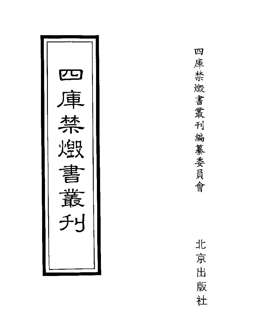 [四库禁毁书丛刊子部027#.pdf_第1页