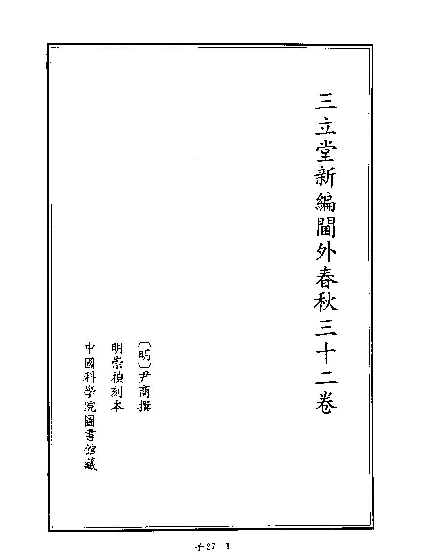 [四库禁毁书丛刊子部027#.pdf_第3页