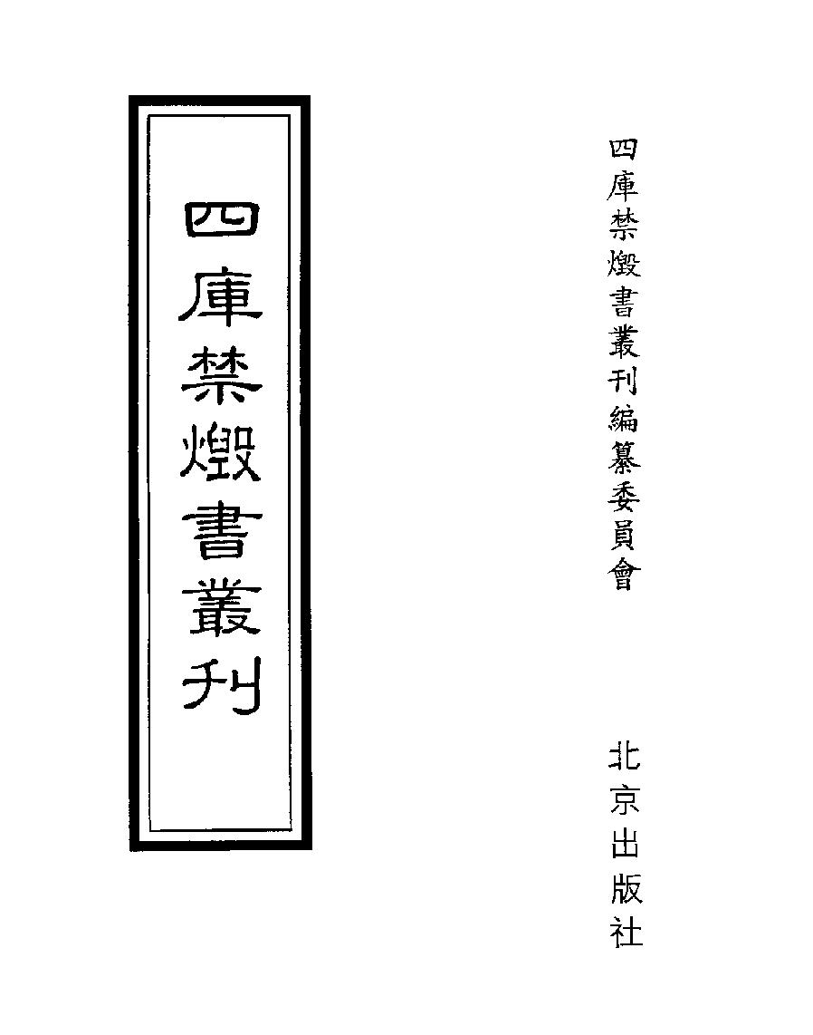 [四库禁毁书丛刊子部028#.pdf_第1页