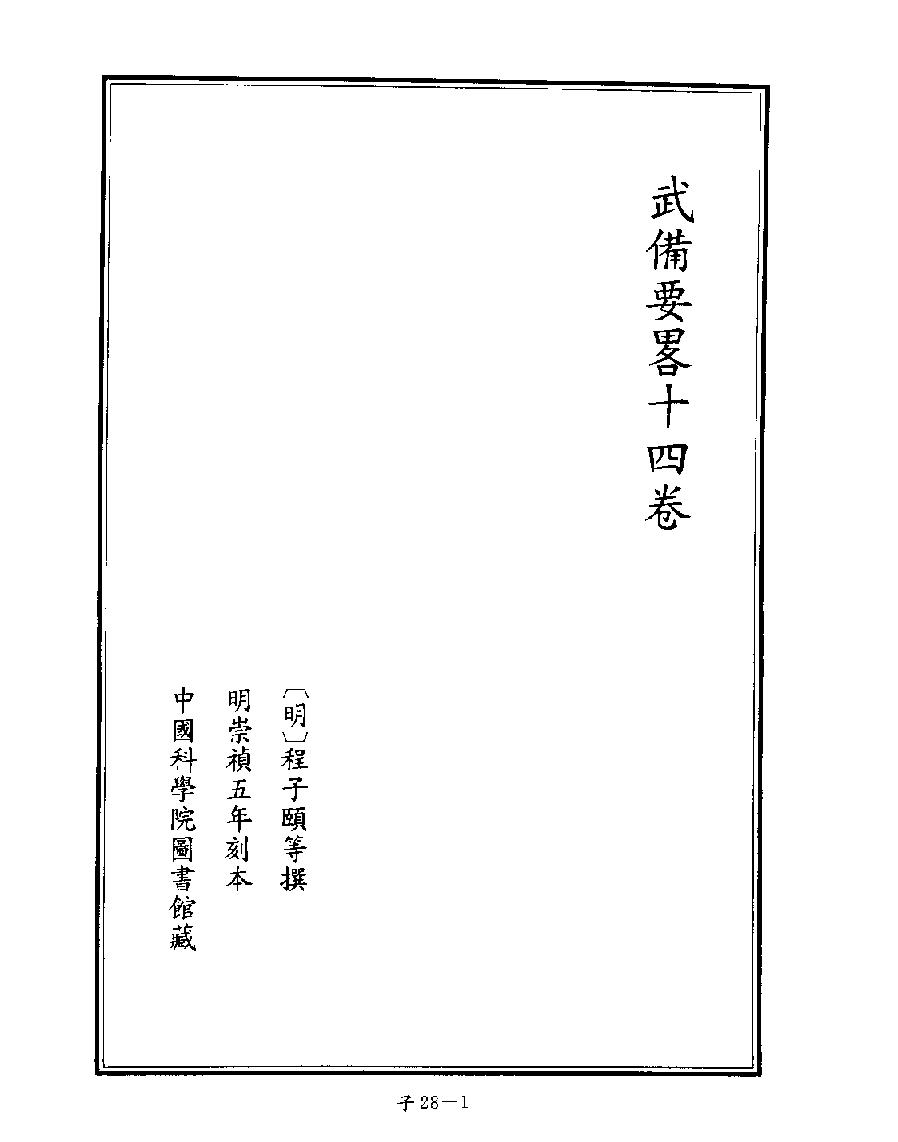 [四库禁毁书丛刊子部028#.pdf_第3页