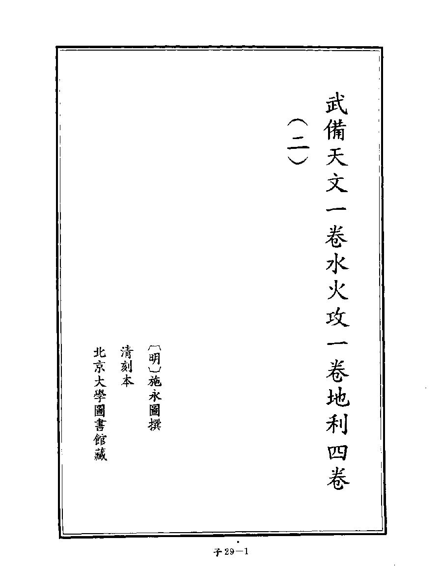 [四库禁毁书丛刊子部029#.pdf_第3页