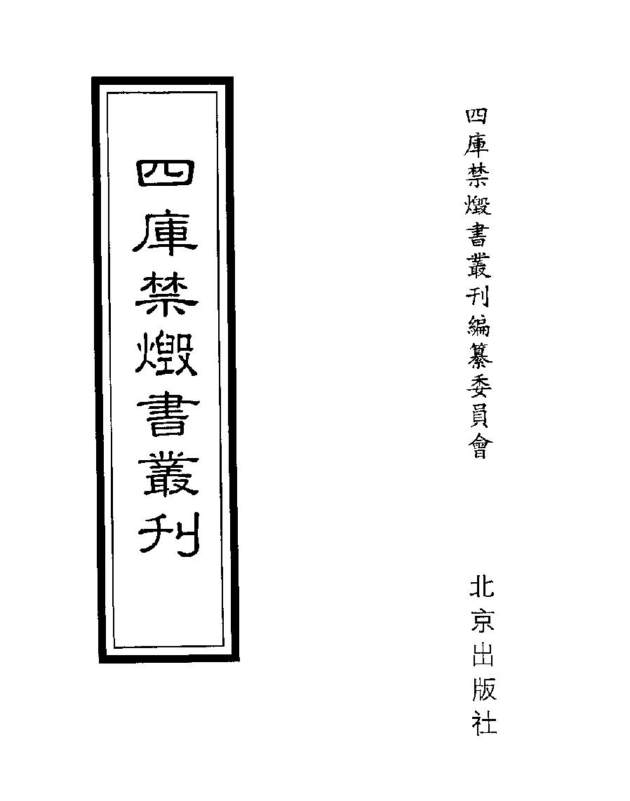 [四库禁毁书丛刊子部029#.pdf_第1页