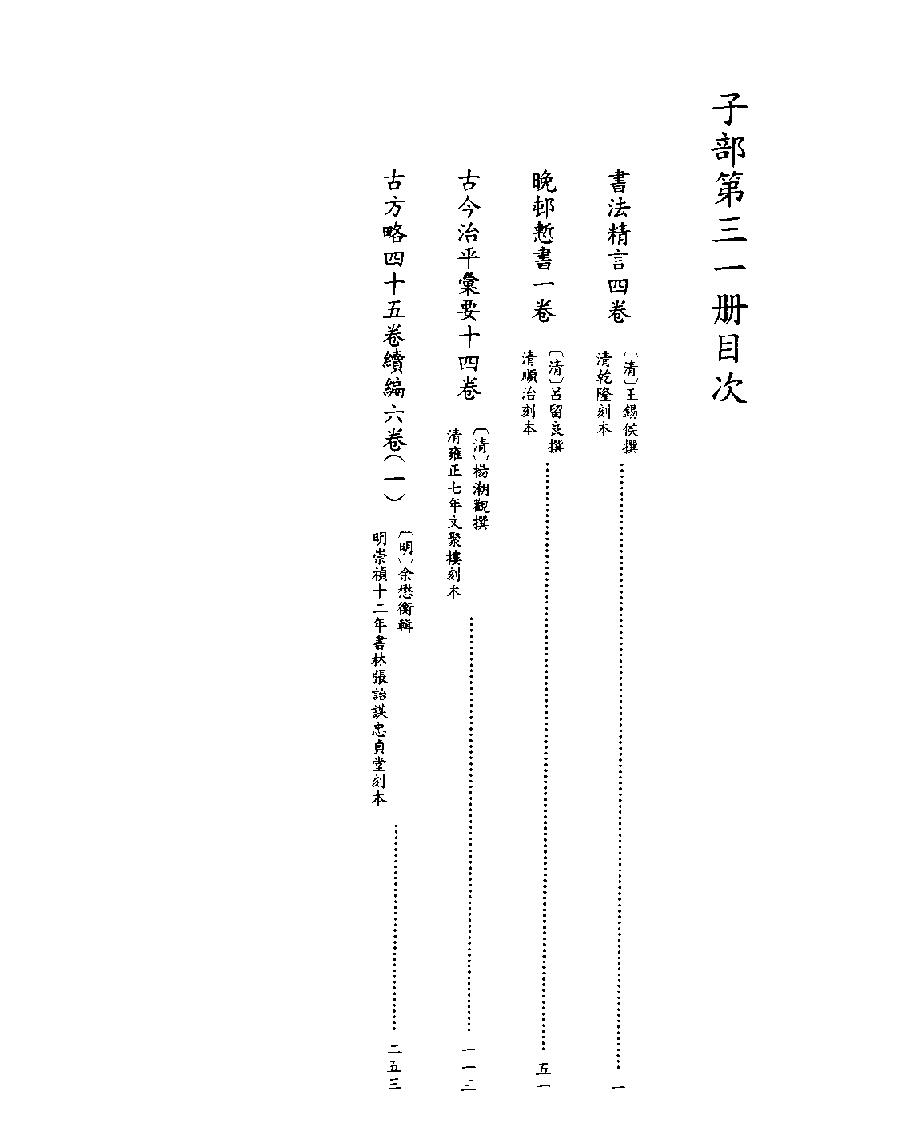 [四库禁毁书丛刊子部031#.pdf_第2页