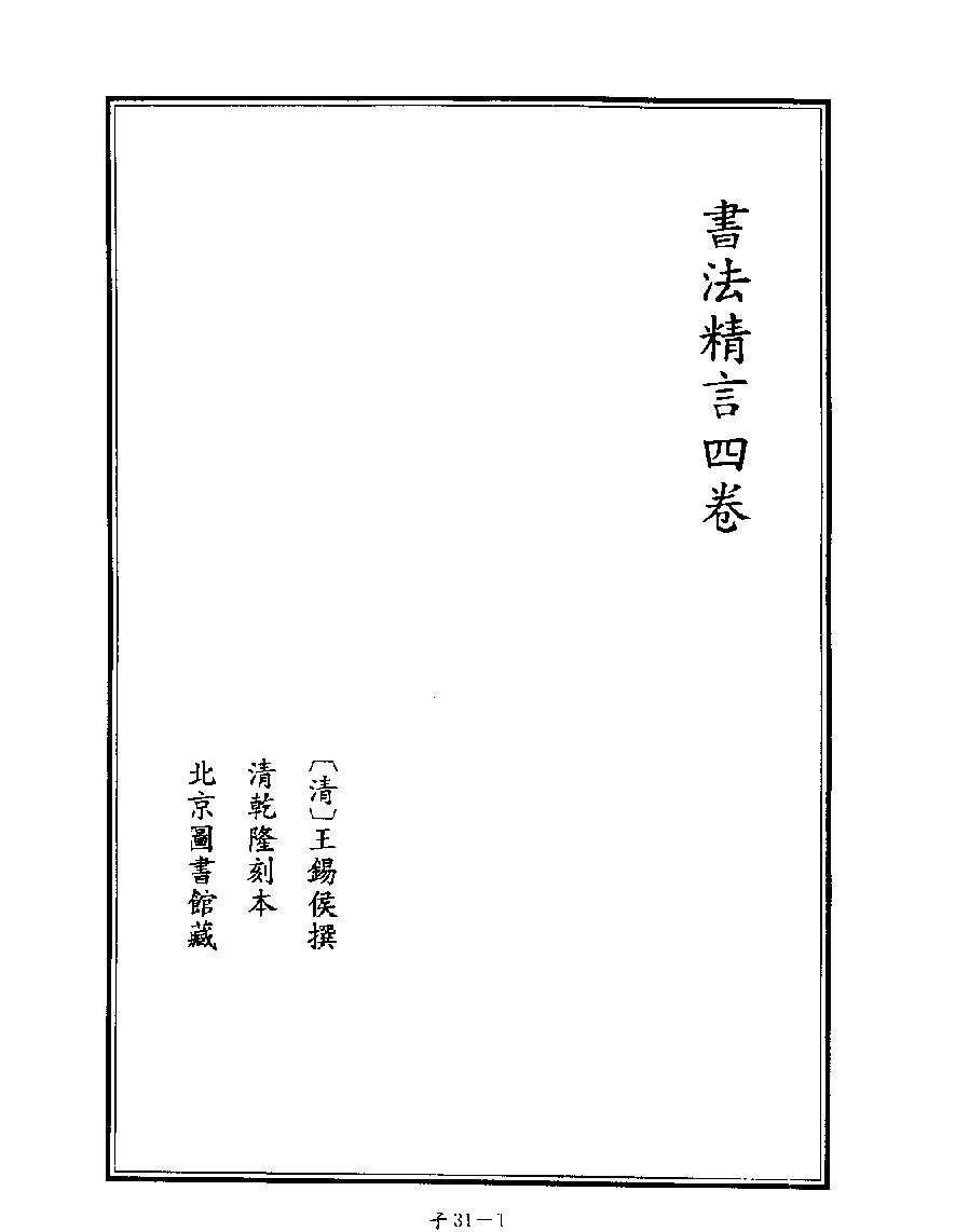 [四库禁毁书丛刊子部031#.pdf_第3页