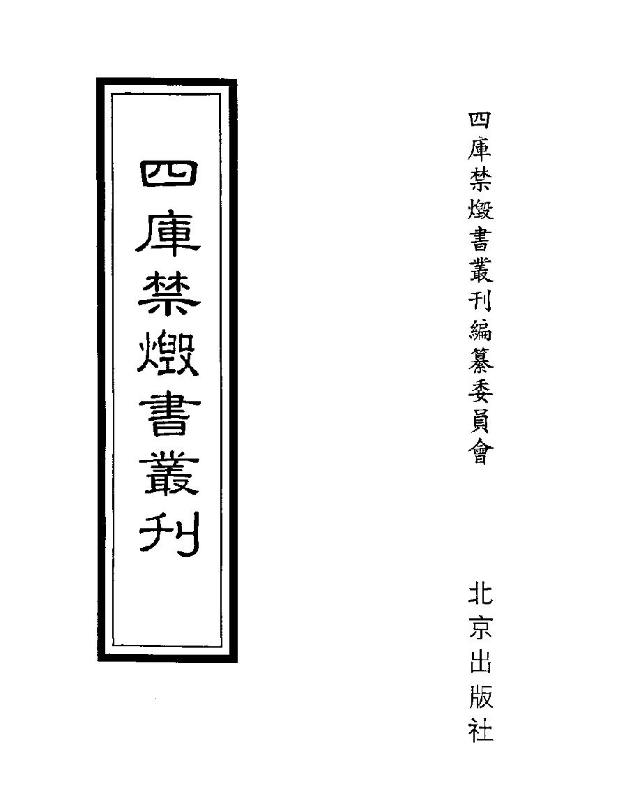 [四库禁毁书丛刊子部031#.pdf_第1页