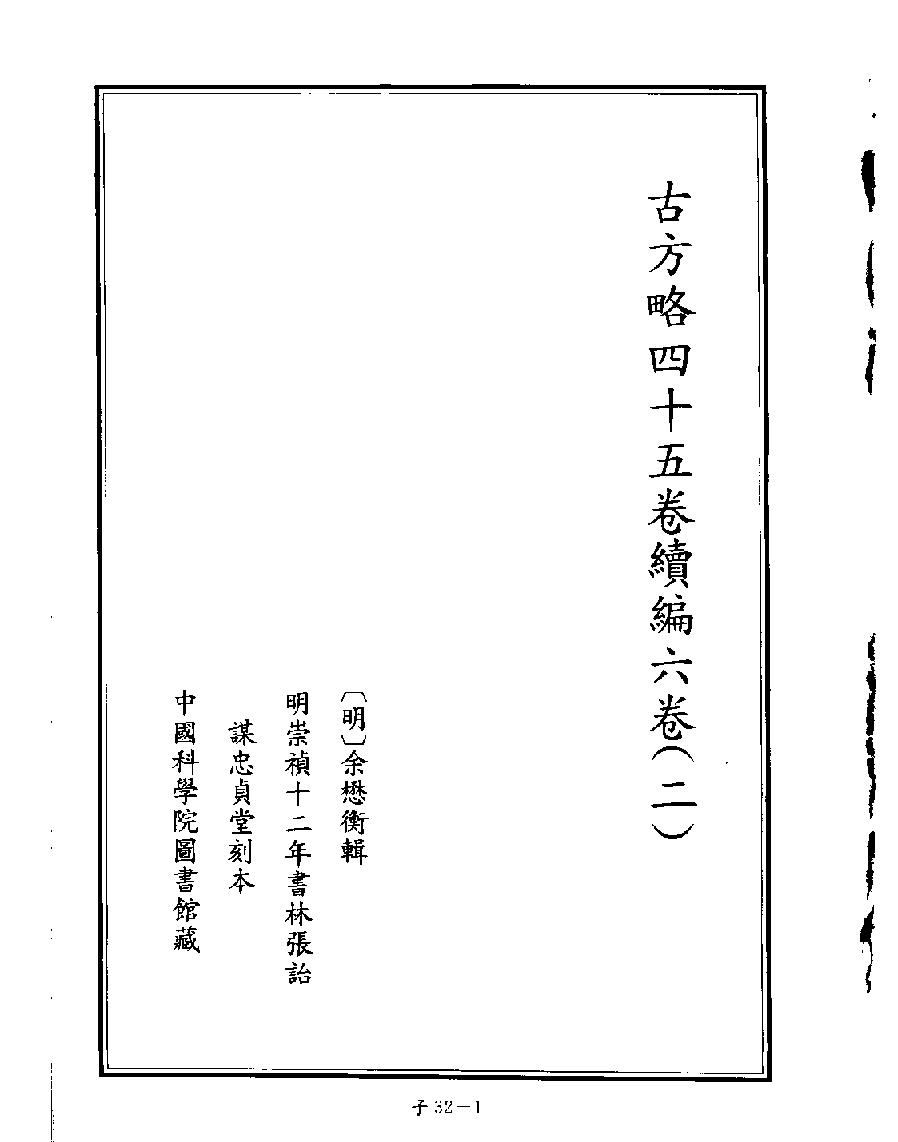 [四库禁毁书丛刊子部032#.pdf_第3页