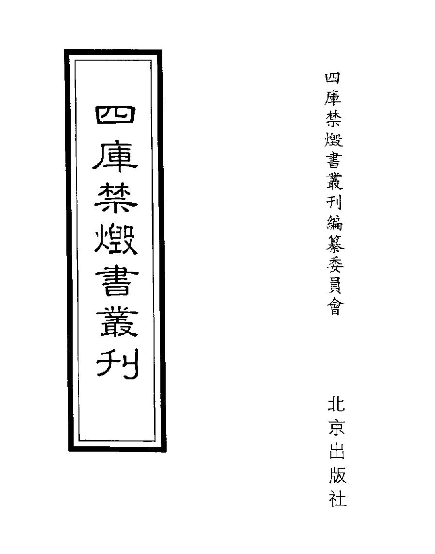 [四库禁毁书丛刊子部033#.pdf_第1页