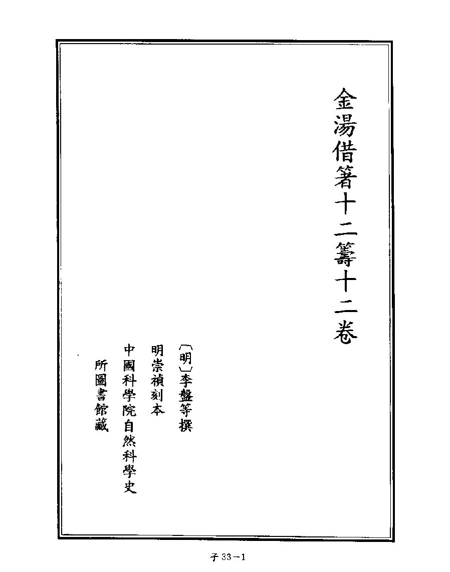 [四库禁毁书丛刊子部033#.pdf_第3页