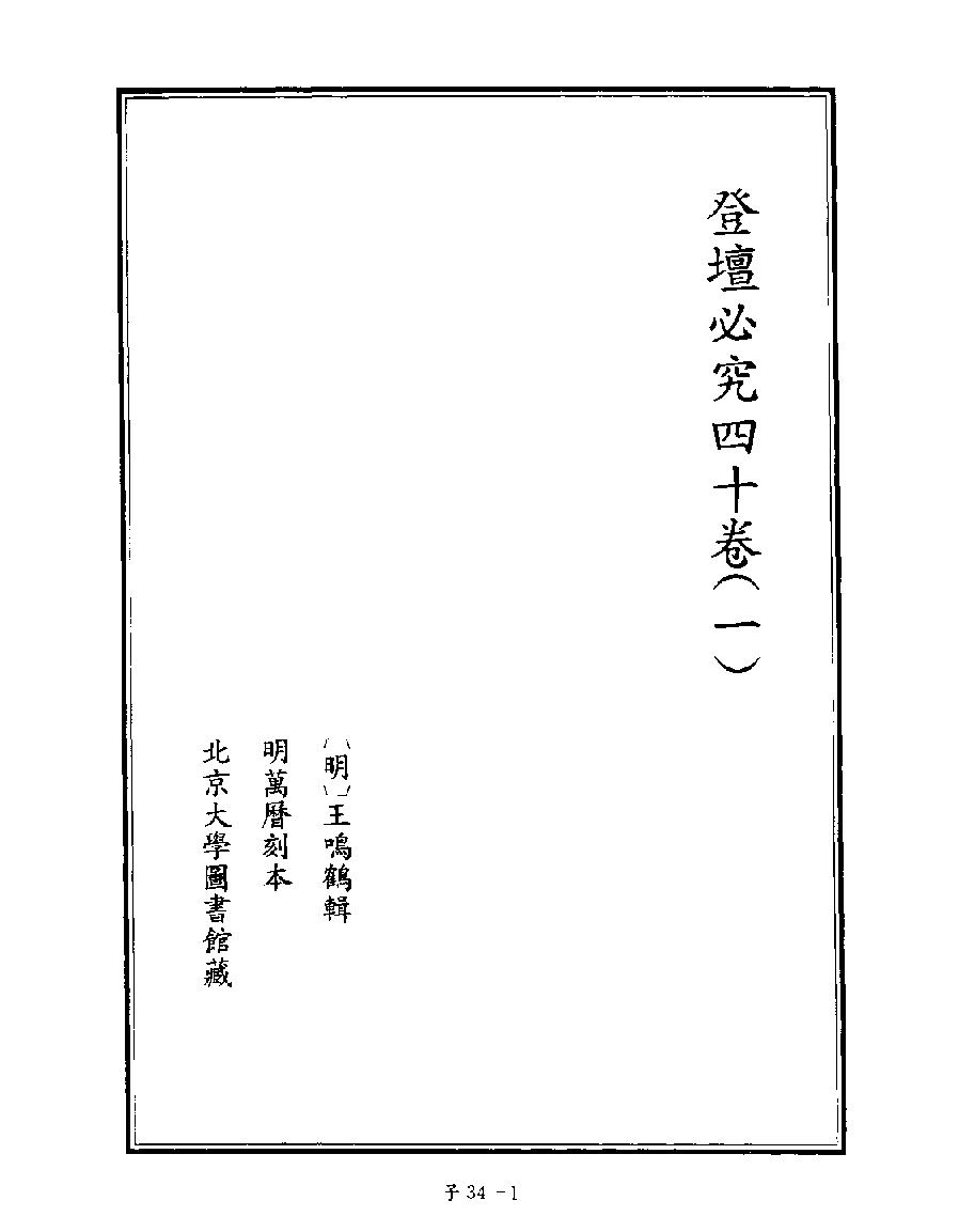 [四库禁毁书丛刊子部034#.pdf_第3页