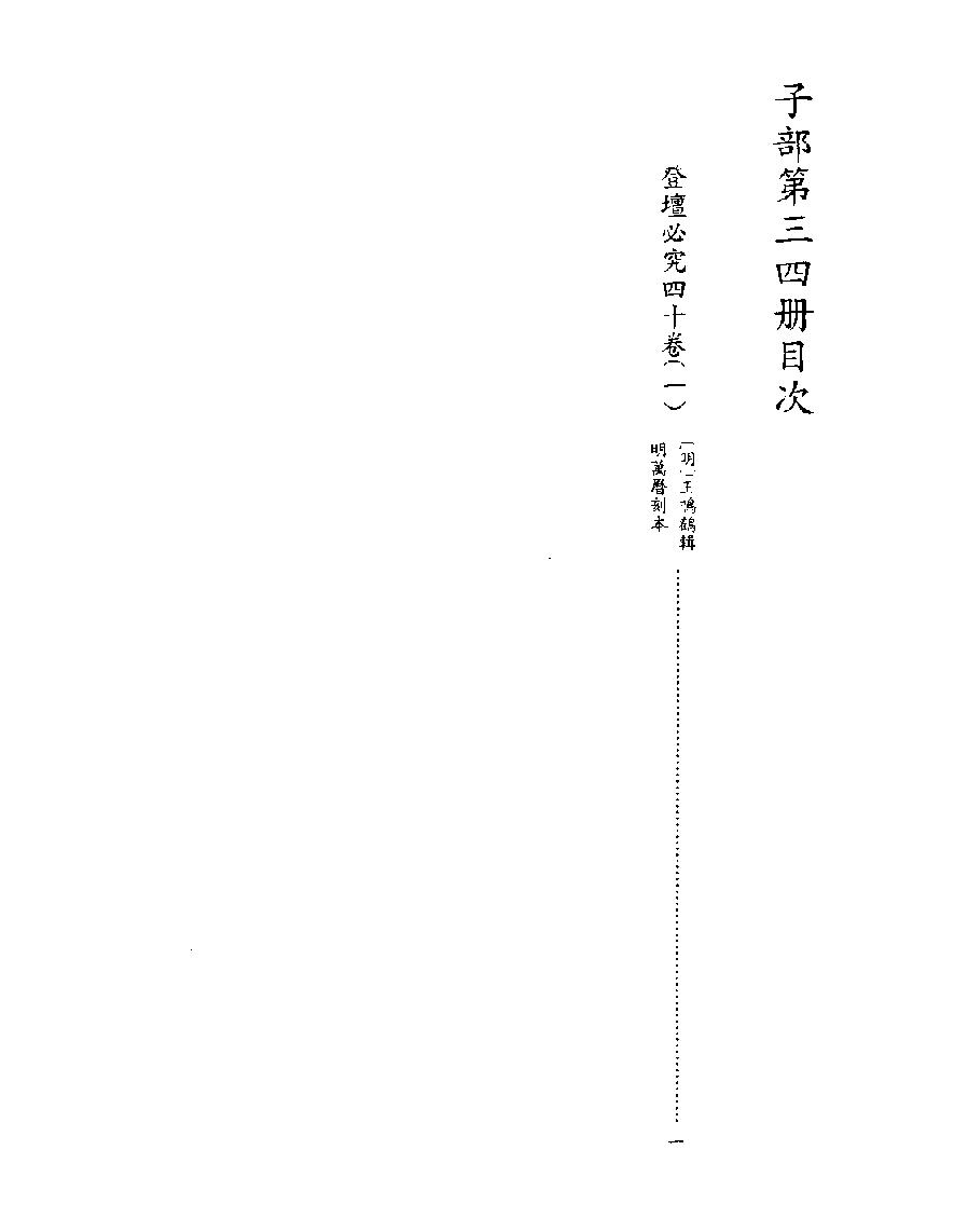 [四库禁毁书丛刊子部034#.pdf_第2页