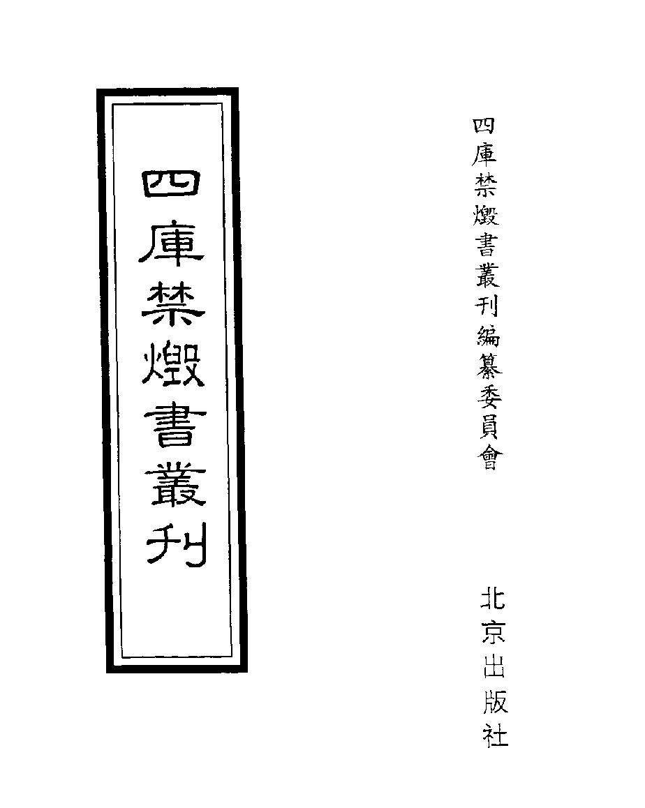 [四库禁毁书丛刊子部035#.pdf_第1页