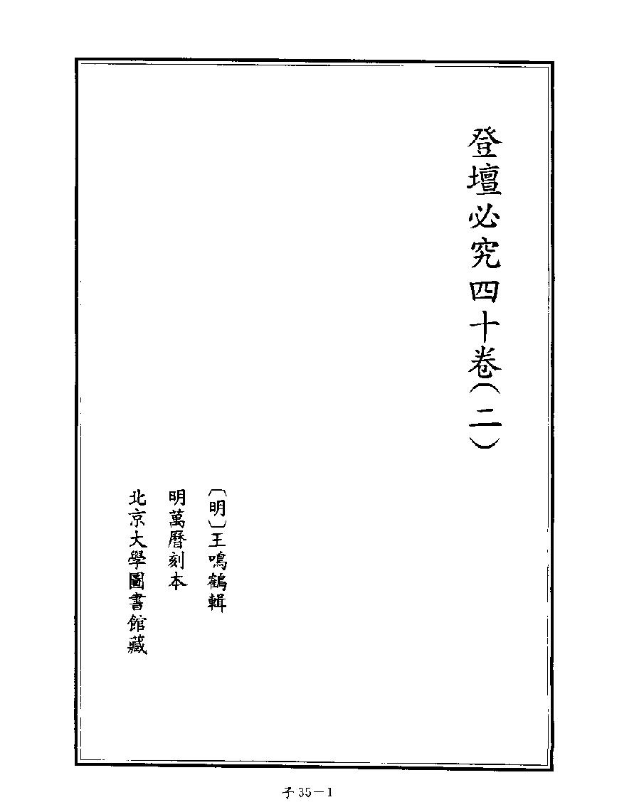 [四库禁毁书丛刊子部035#.pdf_第3页