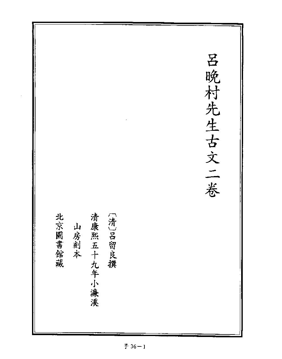 [四库禁毁书丛刊子部036#.pdf_第3页