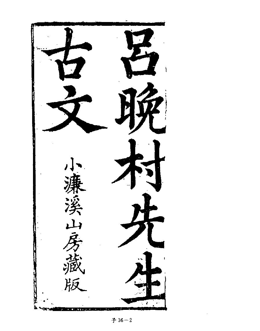 [四库禁毁书丛刊子部036#.pdf_第4页