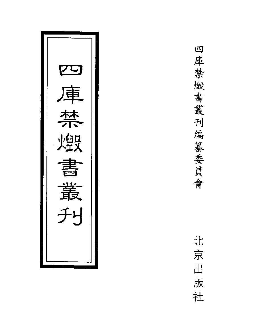 [四库禁毁书丛刊子部037#.pdf_第1页