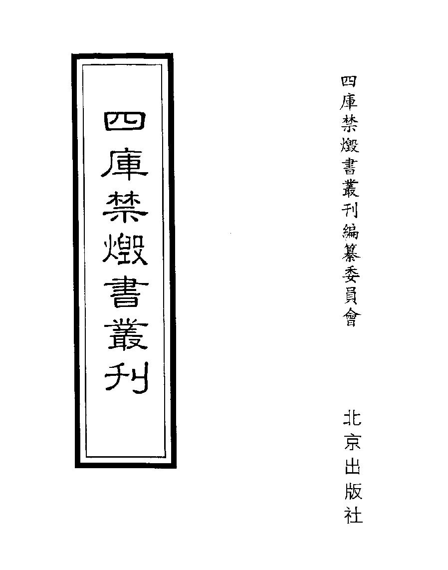 [四库禁毁书丛刊子部038#.pdf_第1页