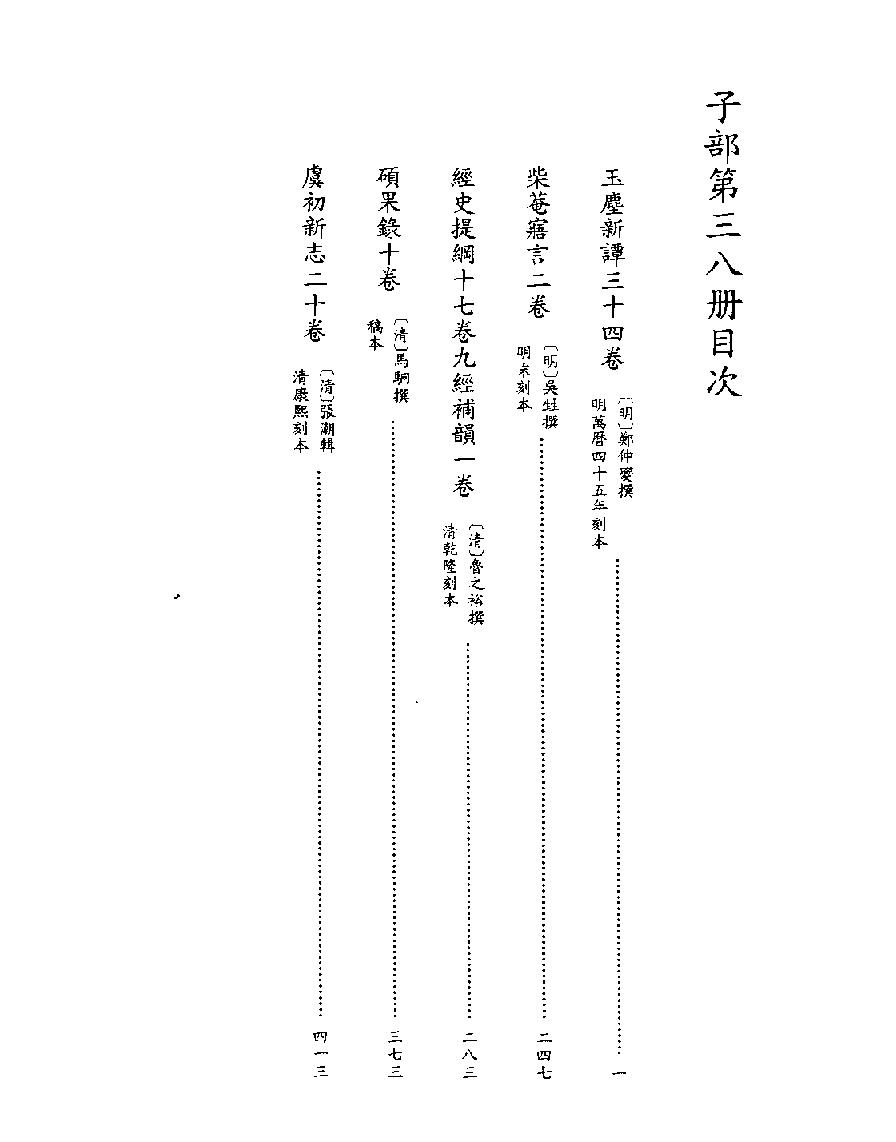 [四库禁毁书丛刊子部038#.pdf_第2页