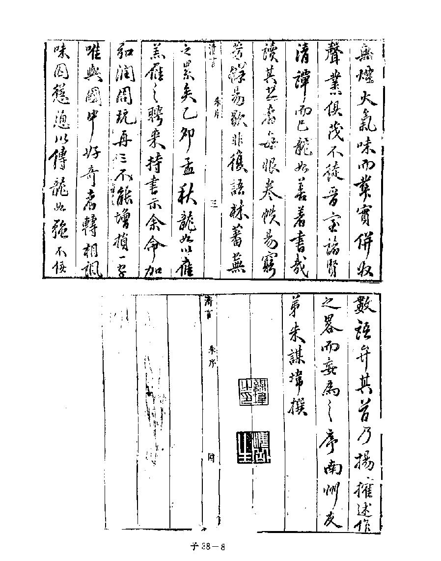 [四库禁毁书丛刊子部038#.pdf_第10页