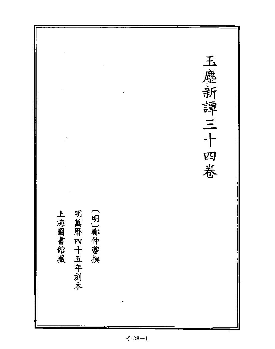 [四库禁毁书丛刊子部038#.pdf_第3页