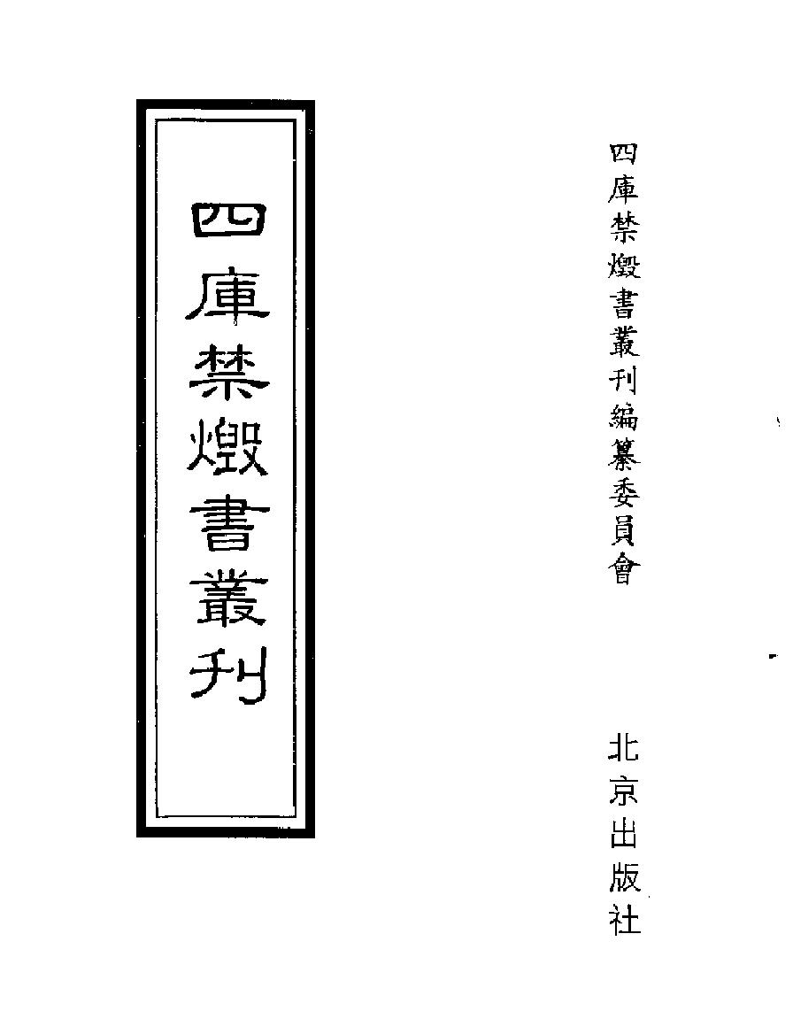 [四库禁毁书丛刊集部001#.pdf_第1页