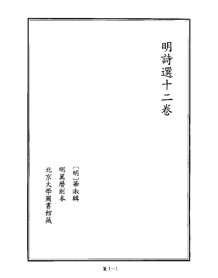 [四库禁毁书丛刊集部001#.pdf_第3页