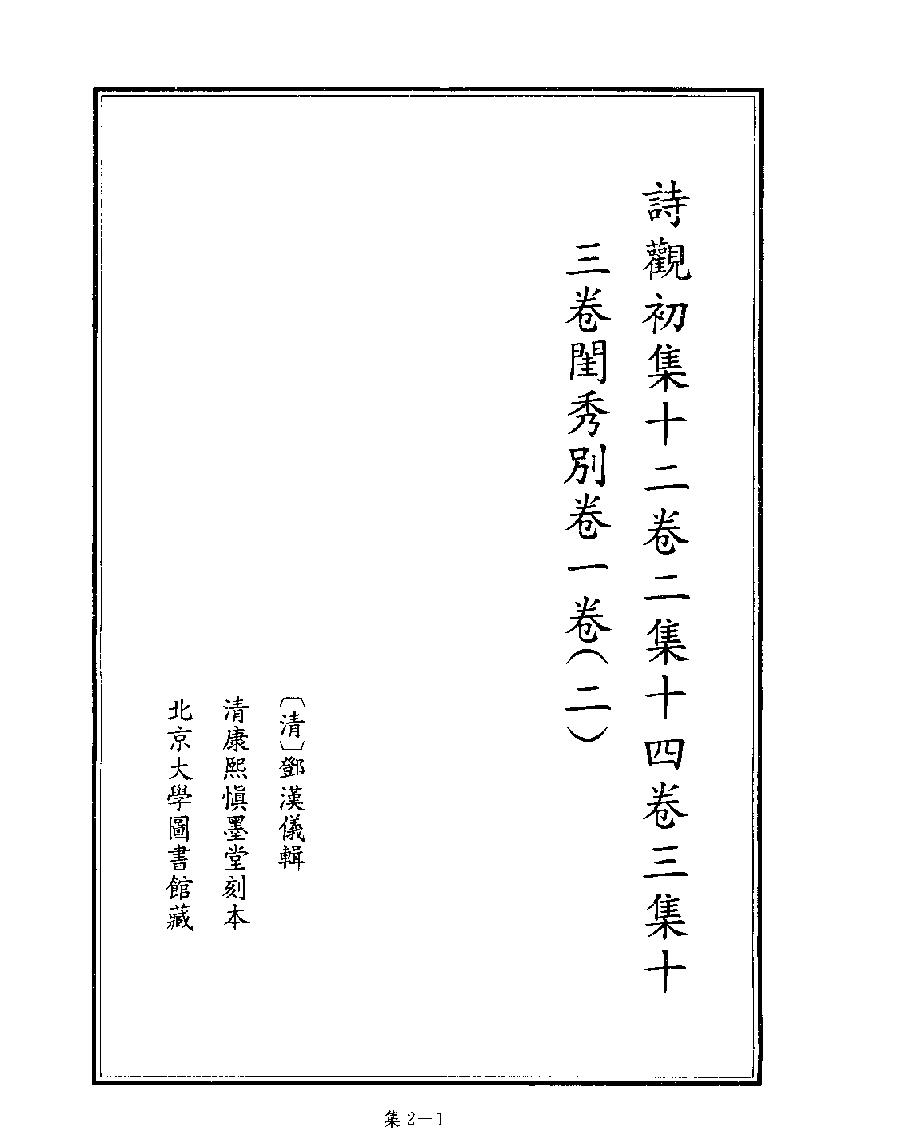 [四库禁毁书丛刊集部002#.pdf_第3页