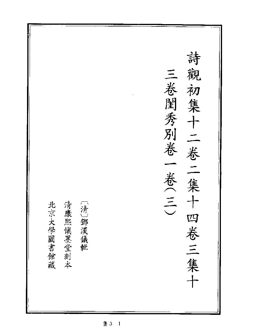 [四库禁毁书丛刊集部003#.pdf_第3页