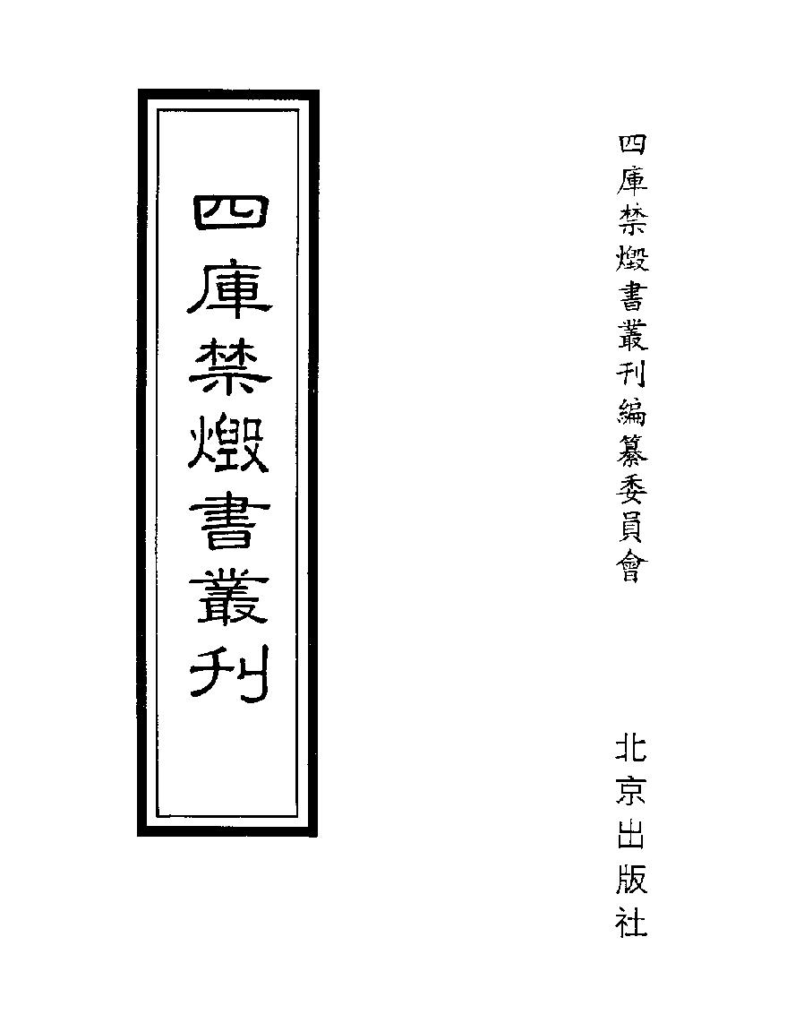 [四库禁毁书丛刊集部004#.pdf_第1页