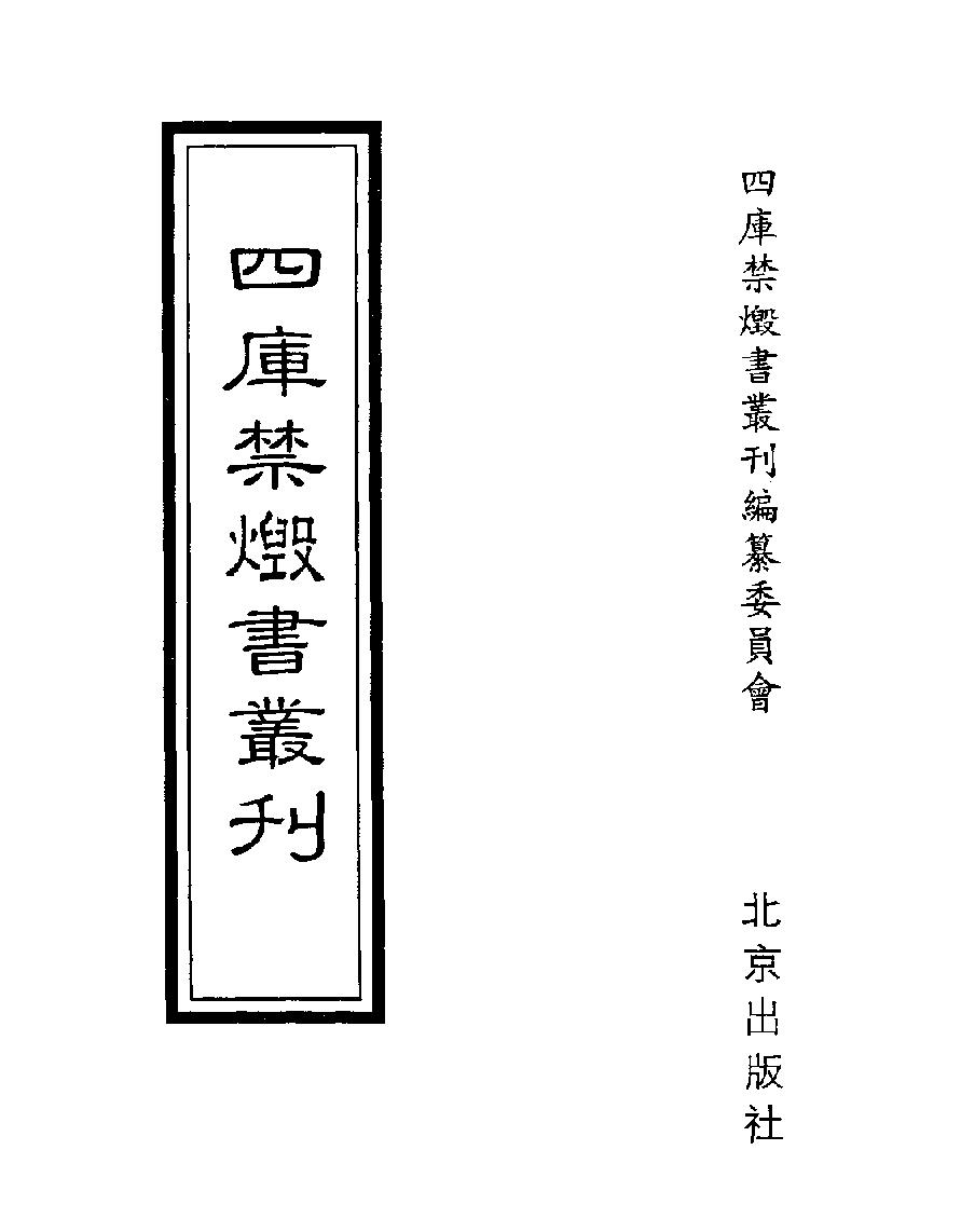 [四库禁毁书丛刊集部005#.pdf_第1页