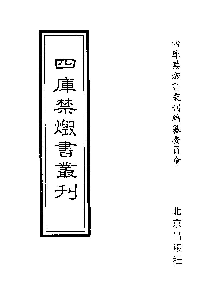 [四库禁毁书丛刊集部006#.pdf_第1页