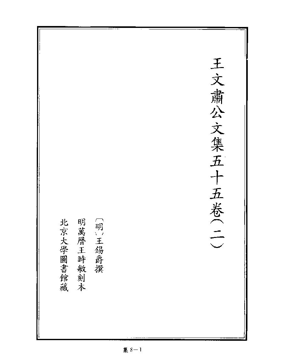 [四库禁毁书丛刊集部008#.pdf_第3页