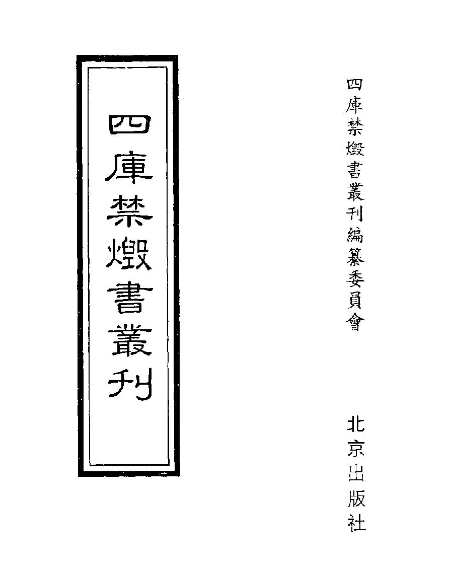 [四库禁毁书丛刊集部009#.pdf_第1页