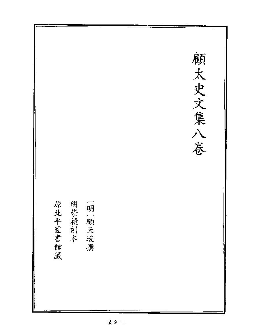 [四库禁毁书丛刊集部009#.pdf_第3页