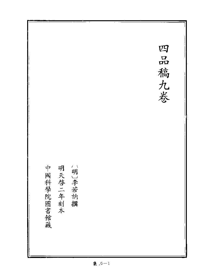 [四库禁毁书丛刊集部010#.pdf_第3页