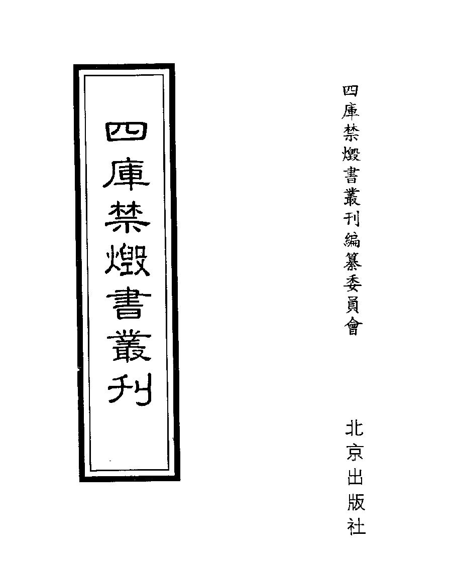 [四库禁毁书丛刊集部011#.pdf_第1页