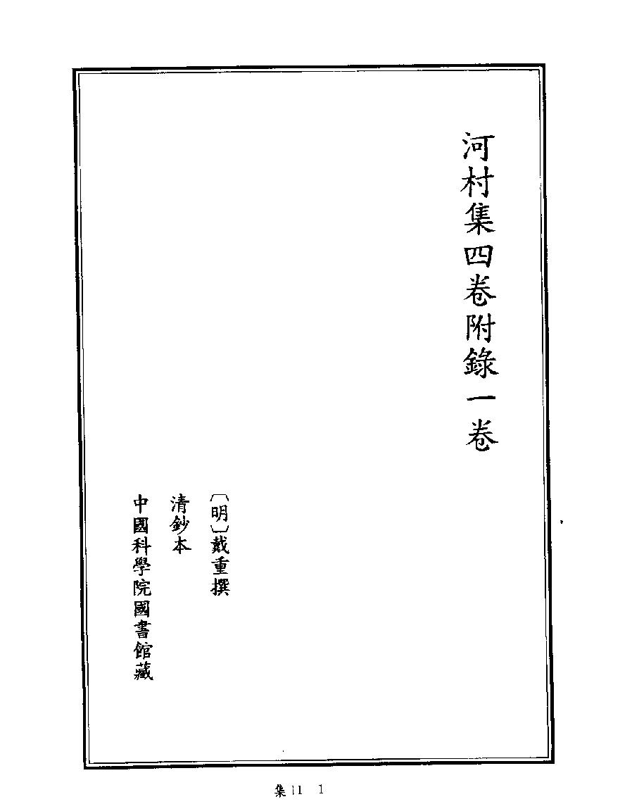 [四库禁毁书丛刊集部011#.pdf_第3页