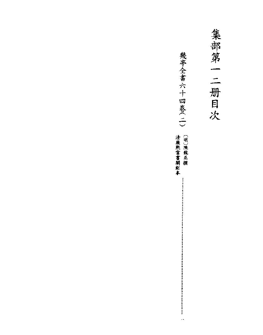 [四库禁毁书丛刊集部012#.pdf_第2页