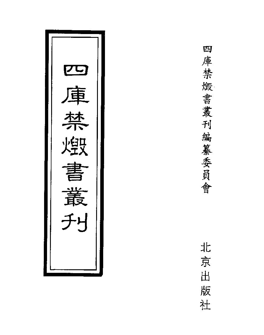 [四库禁毁书丛刊集部013#.pdf_第1页