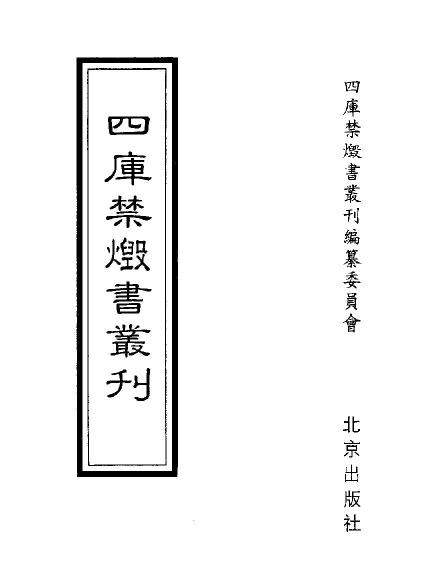 [四库禁毁书丛刊集部015#.pdf(22.84MB_709页)