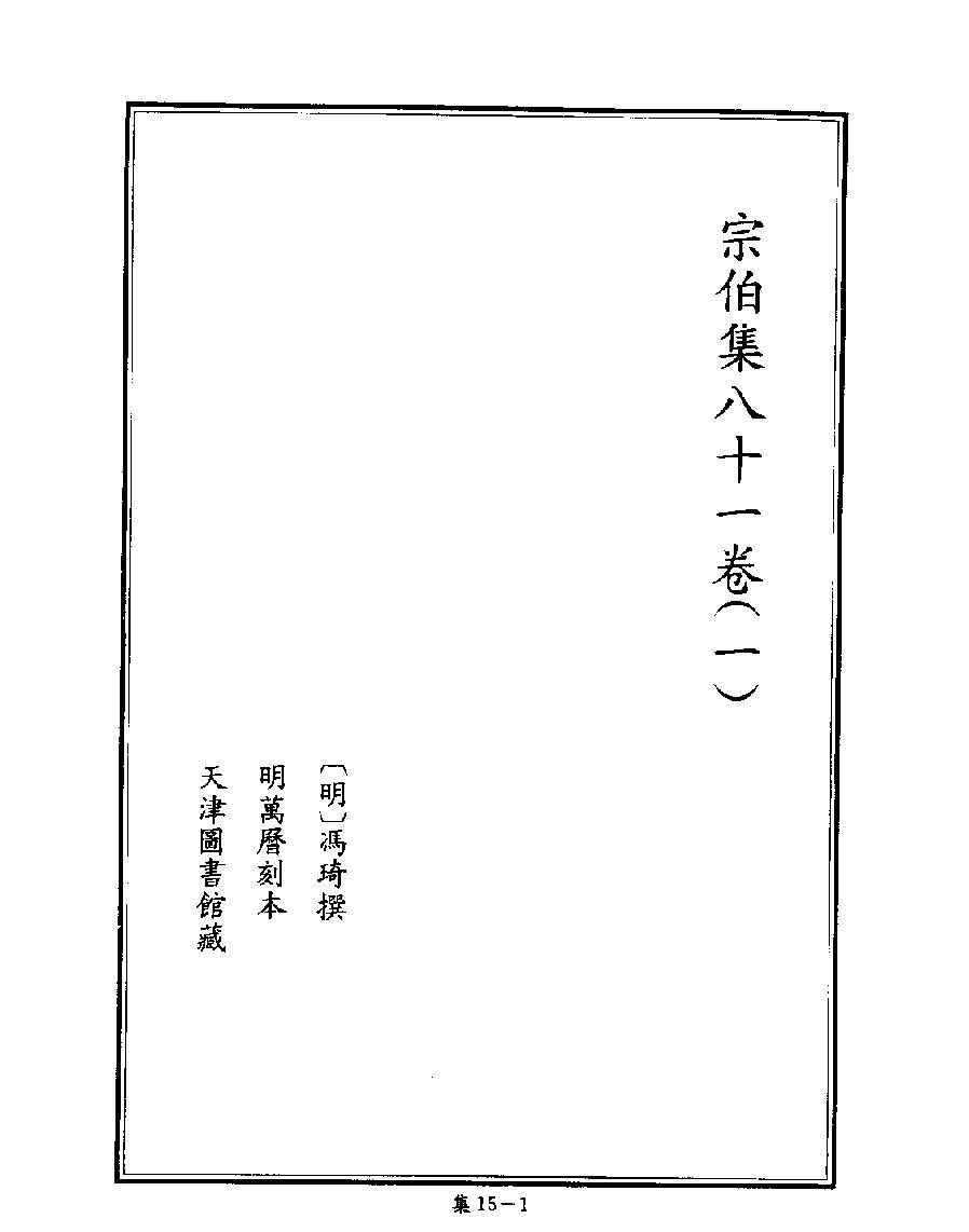 [四库禁毁书丛刊集部015#.pdf_第3页